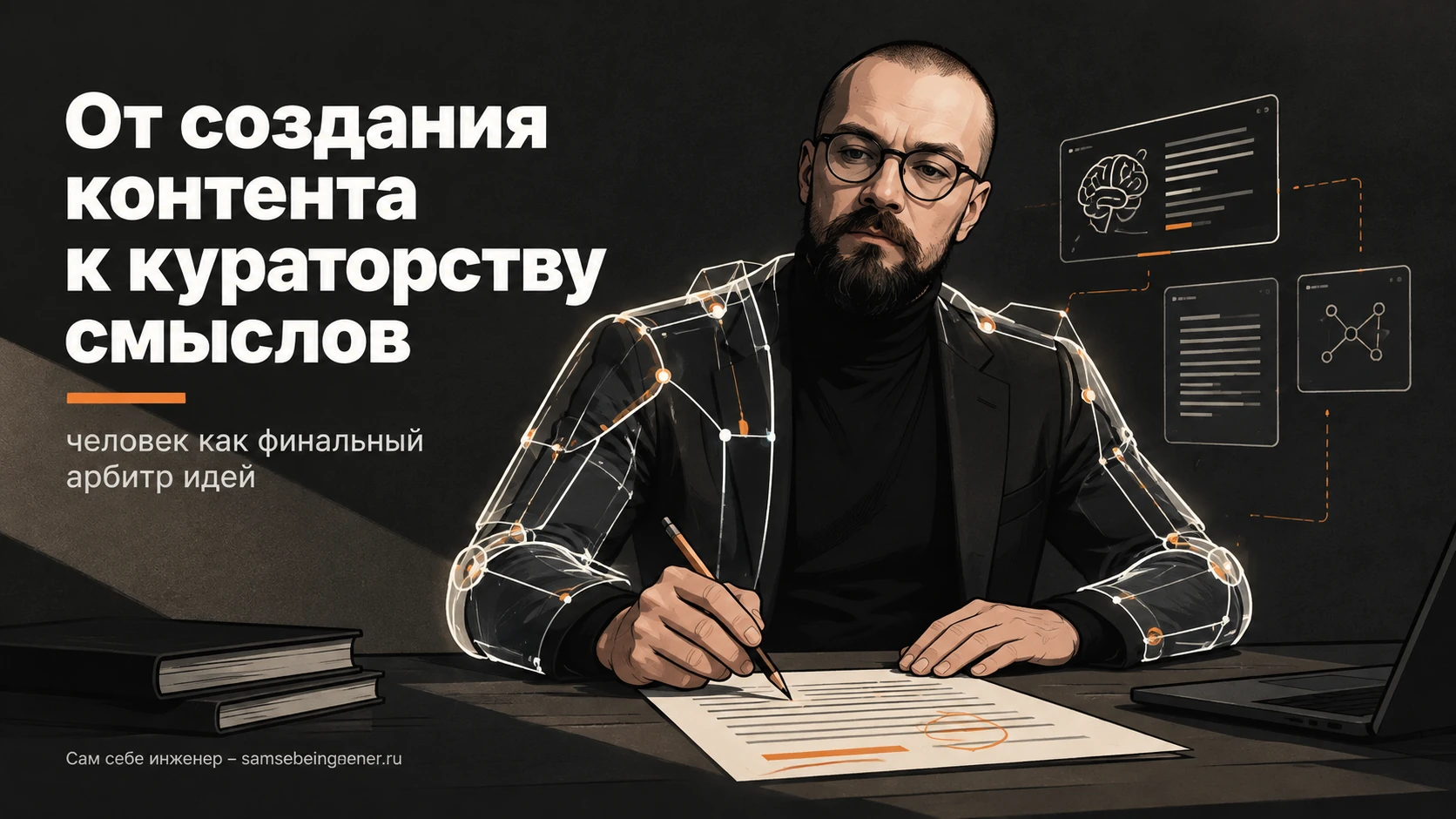 Как нейросеть меняет персональный бренд и правила интеграции ИИ в контент?, Никита Куликов, личный бренд, сам себе инженер